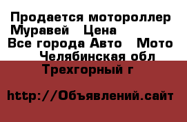 Продается мотороллер Муравей › Цена ­ 30 000 - Все города Авто » Мото   . Челябинская обл.,Трехгорный г.